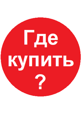 Где купить