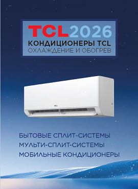 Бытовые сплит-системы и мульти-сплит-системы TCL 2026 - каталог