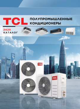 Полупромышленные кондиционеры TCL 2026 - каталог